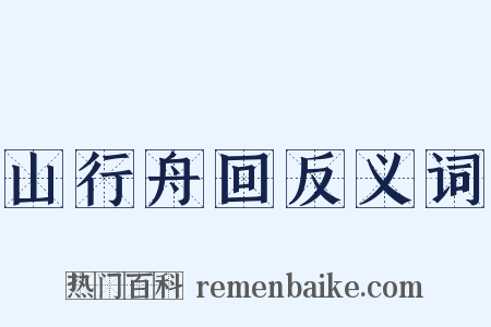 山行舟回反义词是什么意思的图片